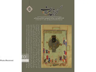 دوشمارۀ ۹۷-۹۶ «گزارش میراث» منتشر شد