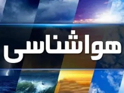 هشدار نارنجی هواشناسی برای پایان هفته فارس