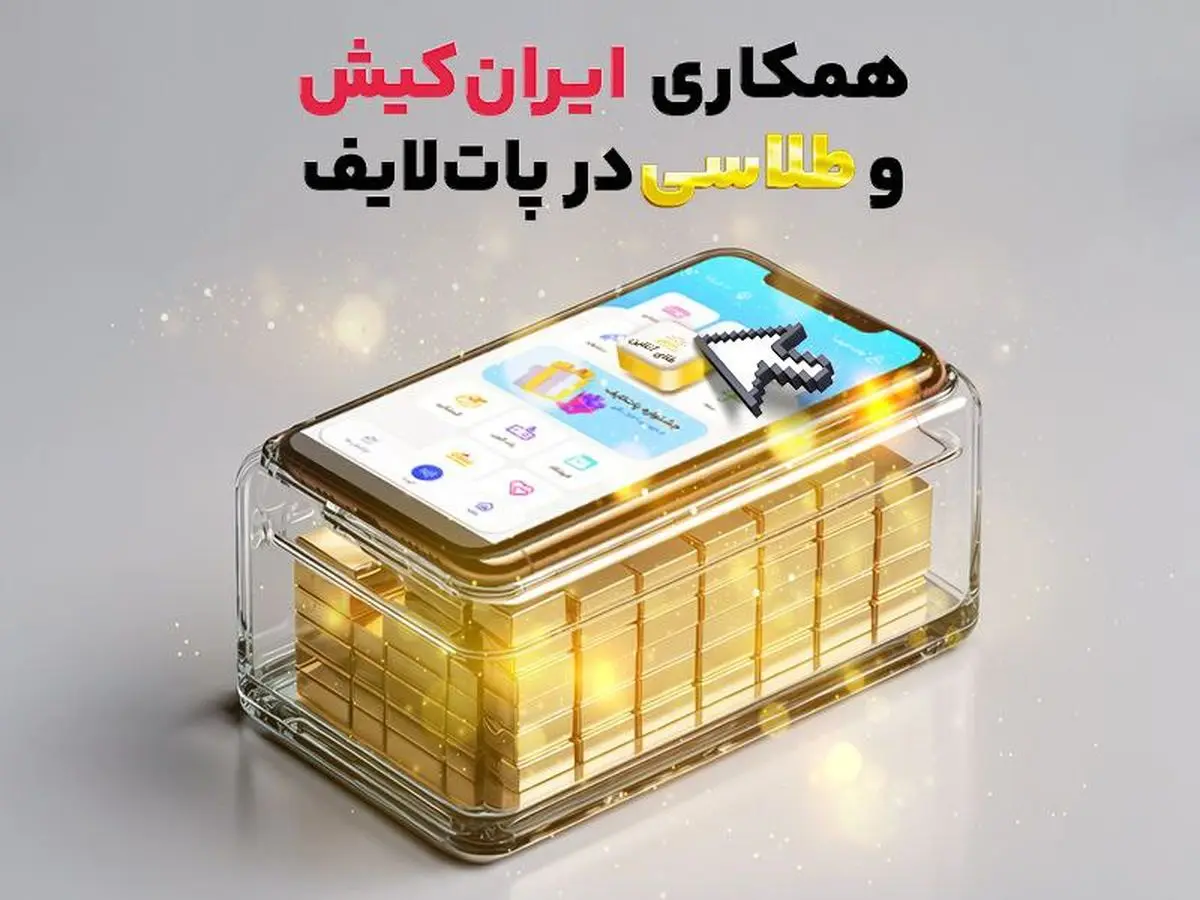 همکاری ایران کیش و طلاسی در پات لایف
