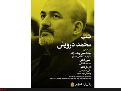 شب محمد درویش برگزار می‌شود