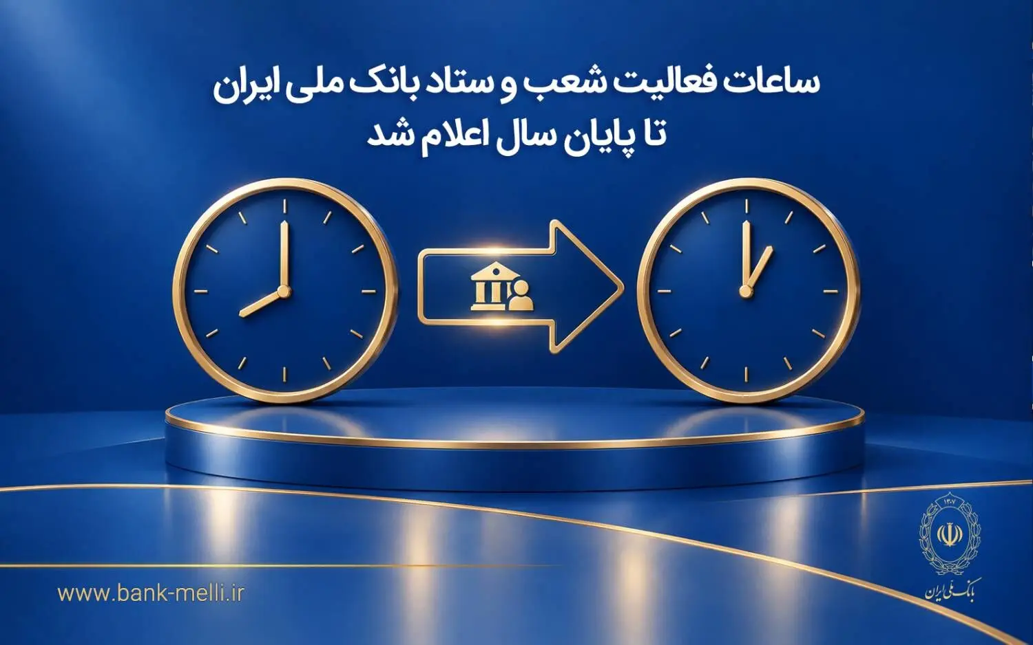 ساعات جدید فعالیت شعب و واحدهای ستادی بانک ملی ایران تا پایان سال اعلام شد