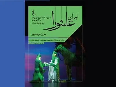 نخستین تیزر اجرای «اپرای عاشورا»+فیلم