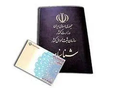 شناسنامه‌ها و کارت‌های ملی متقاضیان  آماده تحویل است