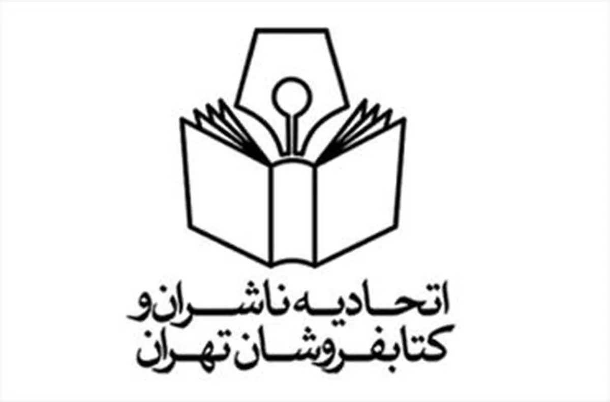 چه کسانی درحال سوءاستفاده از ظرفیت‌های اتحادیه ناشران و کتابفروشان هستند؟