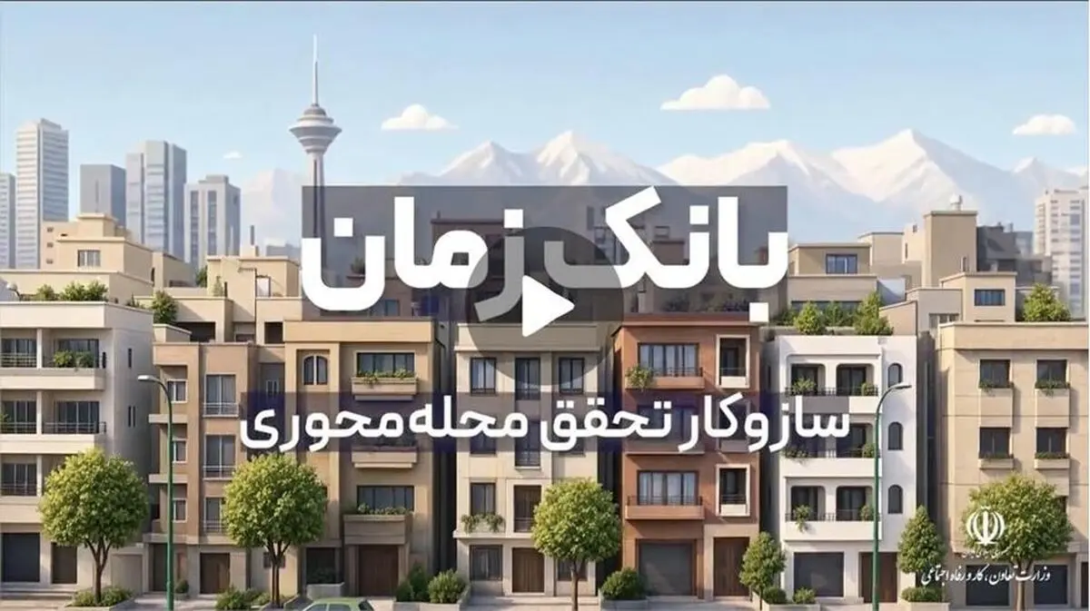 برنامه جدید دولت برای محله محوری: «بانک زمان»