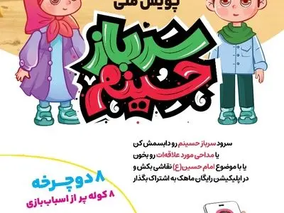 پویش ملی «سرباز حسینم» با مشارکت کودکان برگزار می‌شود