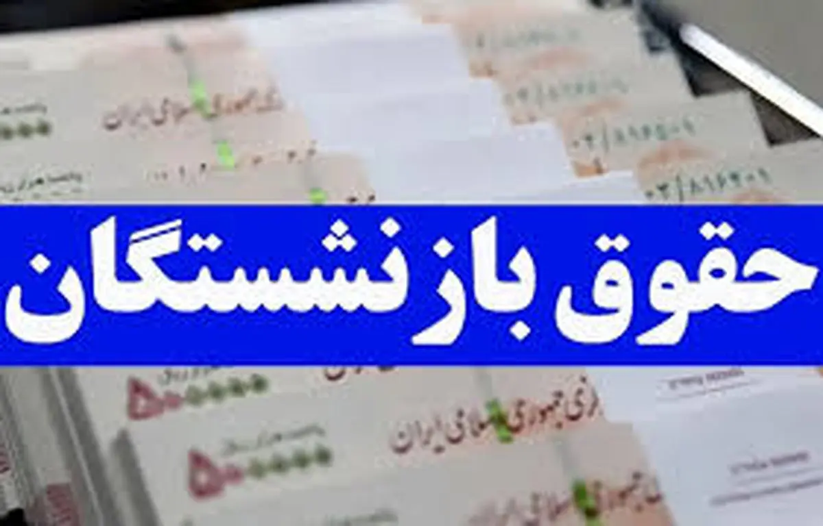 جزئیات فیش حقوقی بازنشستگان صندوق لشکری در دی ماه