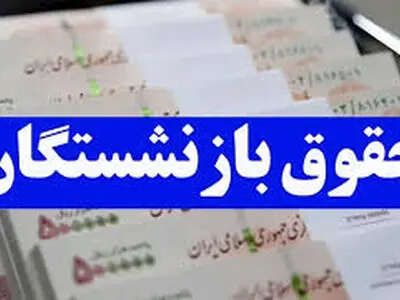 جزئیات فیش حقوقی بازنشستگان صندوق لشکری در دی ماه