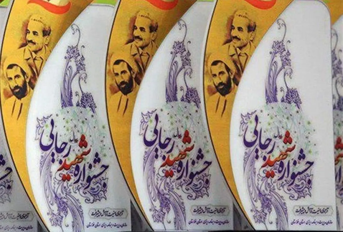 آغاز جشنواره شهید رجایی با حضور رئیس‌جمهور و اعضای هئیت دولت