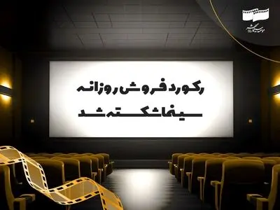 رکورد فروش روزانه سینما شکسته شد