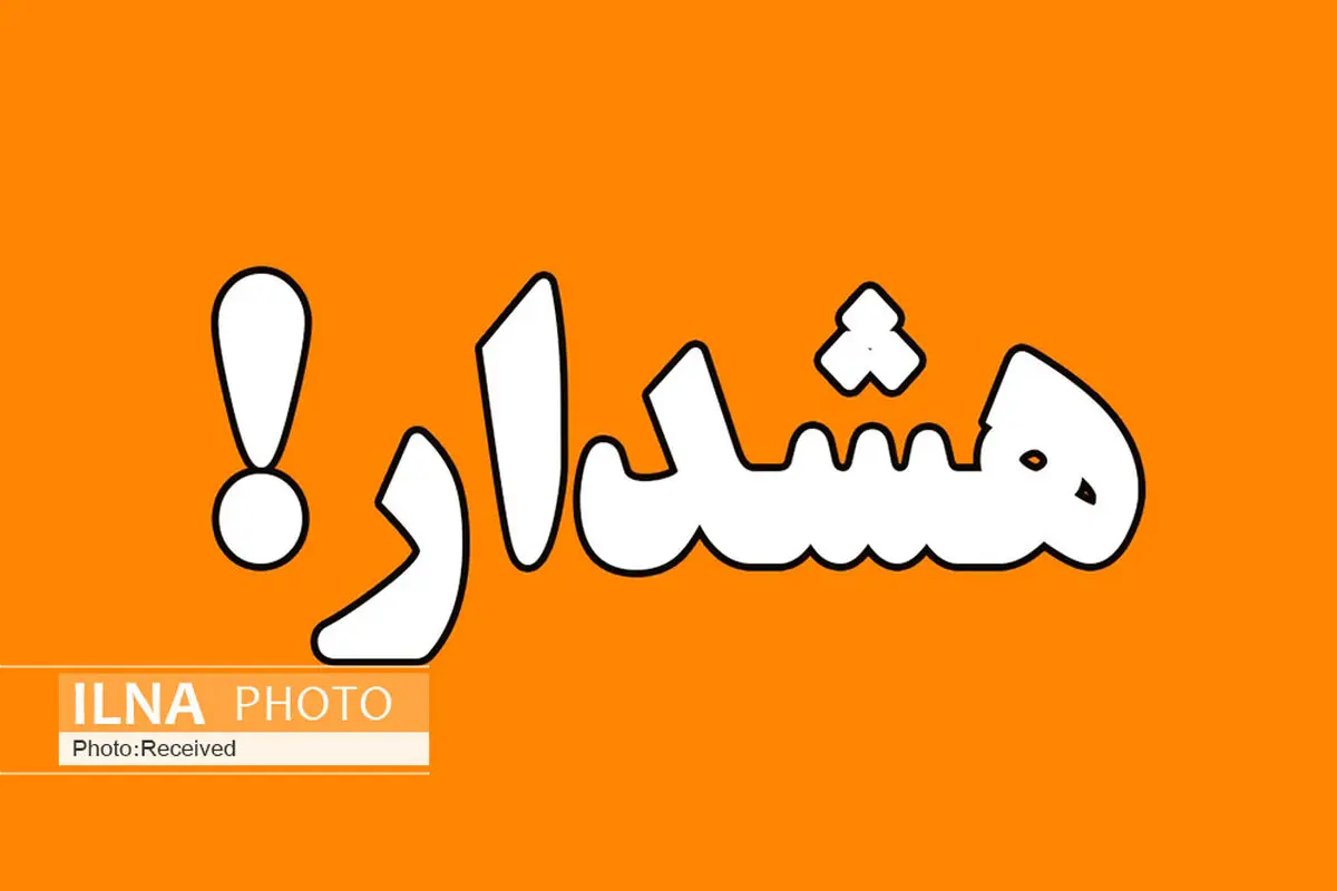 اعلام هشدار سطح نارنجی هواشناسی خراسان جنوبی 