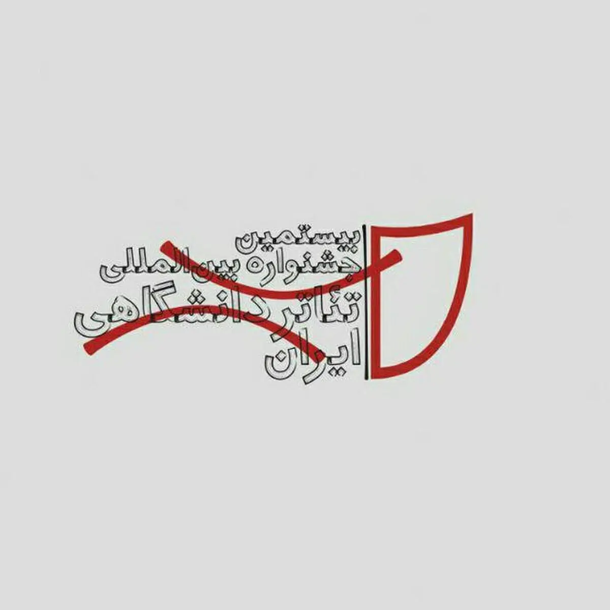 معرفی داوران عکس و پوستر جشنواره تئاتر دانشگاهی