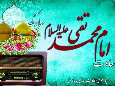 معرفی برنامه‌های رادیو ویژه جشن میلاد امام جواد(ع) 