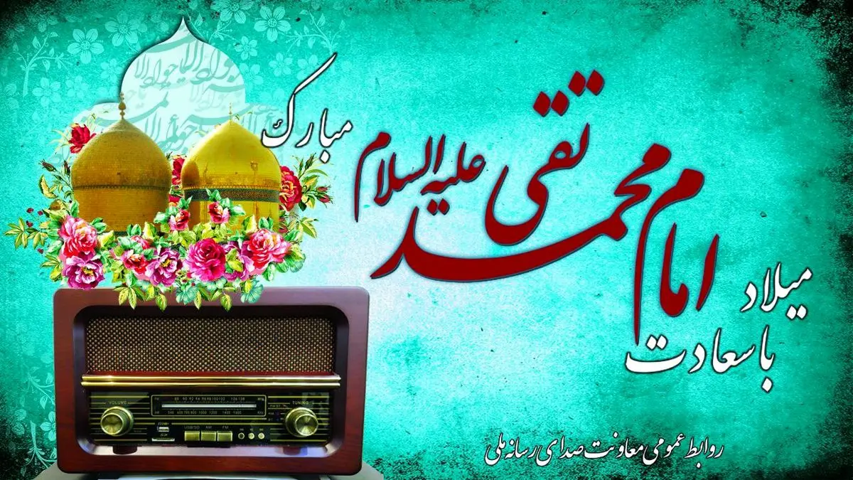 معرفی برنامه‌های رادیو ویژه جشن میلاد امام جواد(ع) 