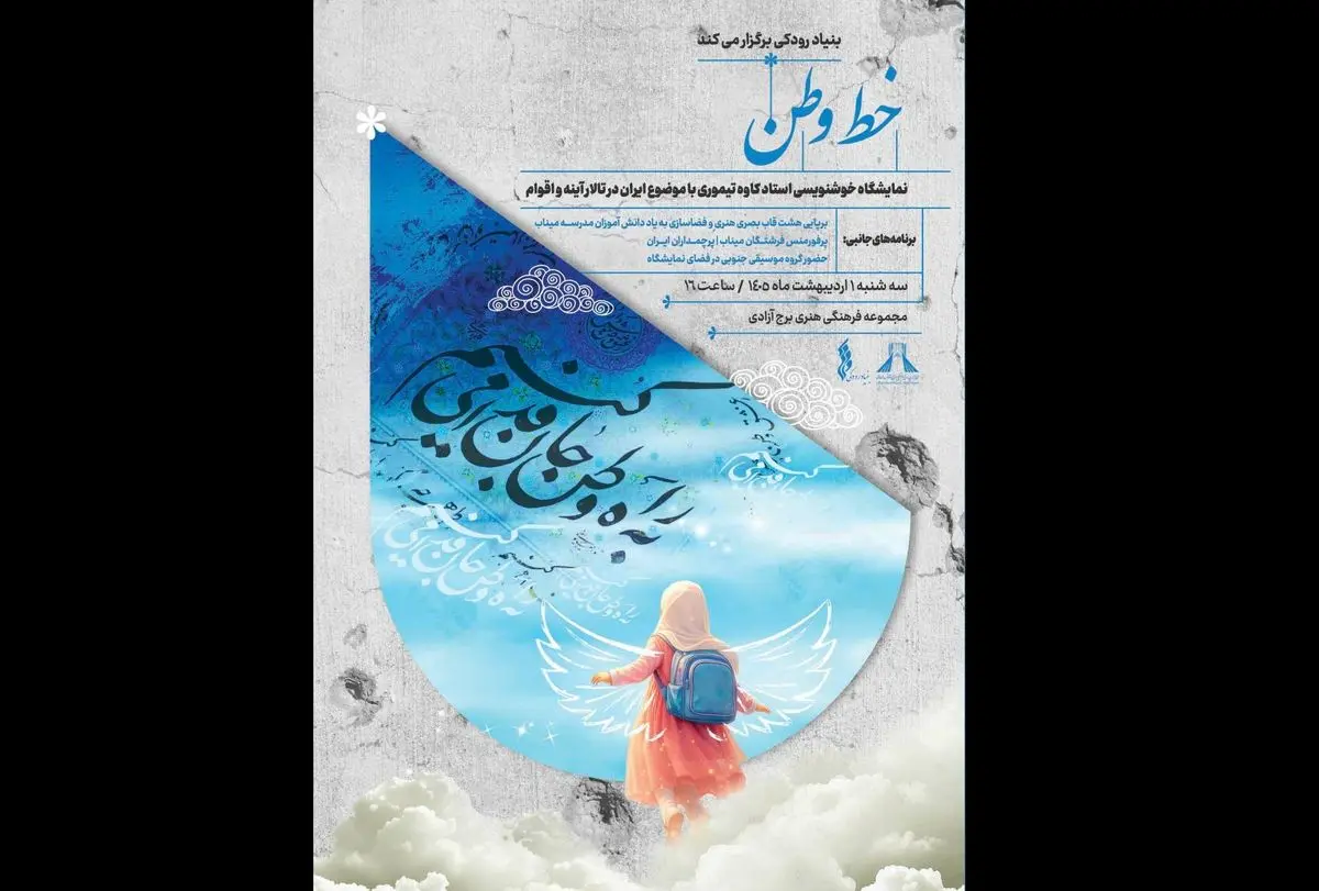 خط وطن در برج آزادی؛ روایت هنری ایران با قلم و احساس