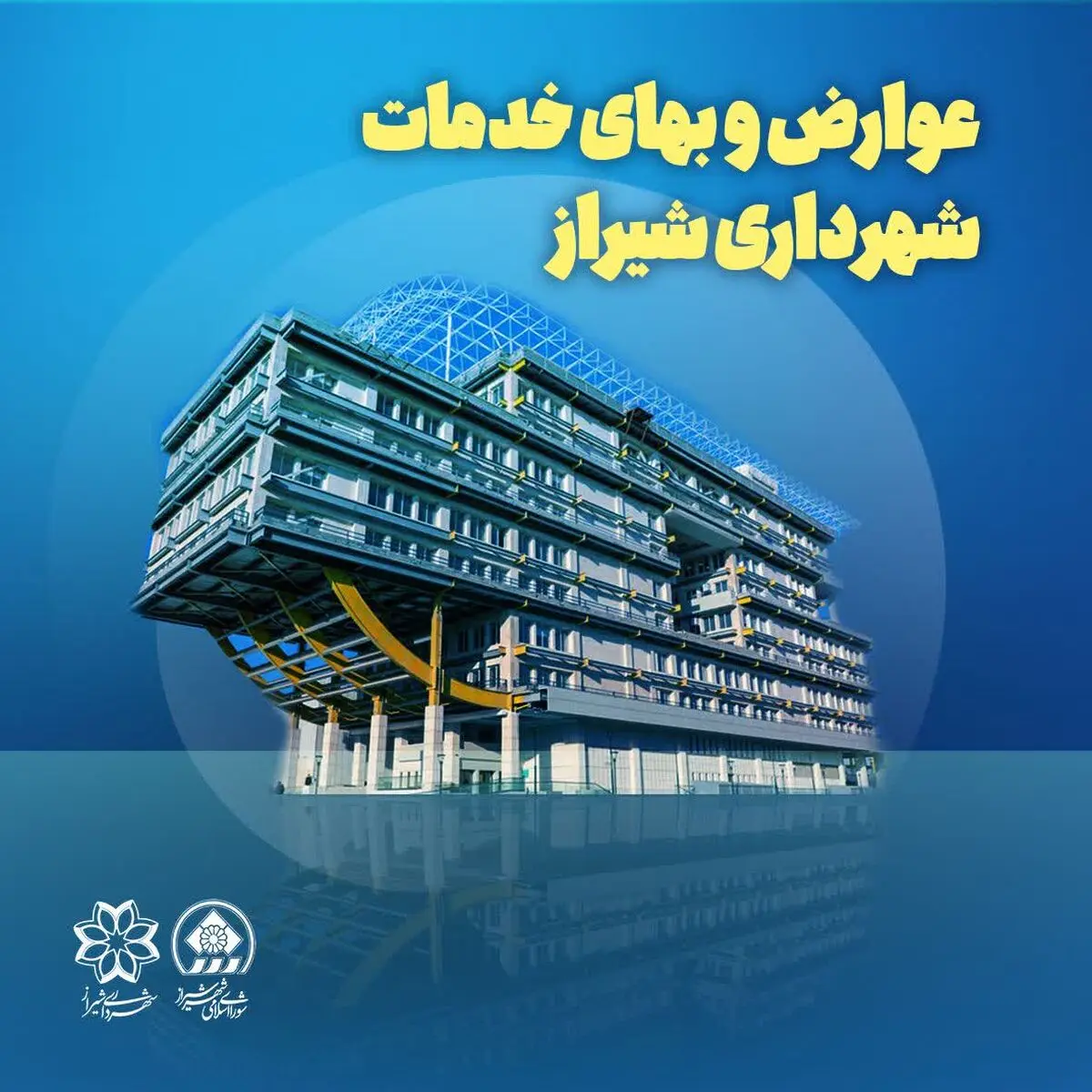 پرداخت عوارض سال ۱۴۰۵ شهرداری شیراز با تعرفه‌های سال گذشته تا پایان خرداد