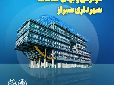پرداخت عوارض سال ۱۴۰۵ شهرداری شیراز با تعرفه‌های سال گذشته تا پایان خرداد