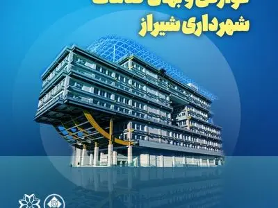 پرداخت عوارض سال ۱۴۰۵ شهرداری شیراز با تعرفه‌های سال گذشته تا پایان خرداد