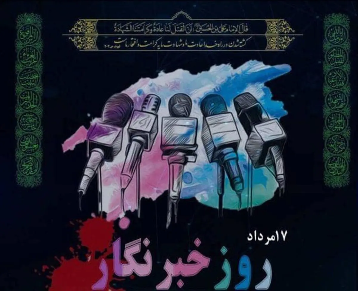 خبرنگاران ندای مظلومیت و حقانیت ملت شریف ایران را به گوش جهانیان می‌رسانند