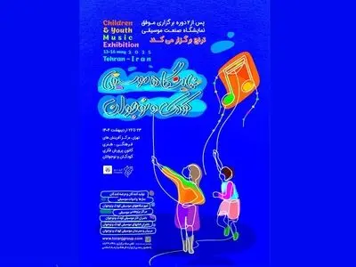جزییات برپایی نمایشگاه موسیقی کودک و نوجوان/ حضور ۴۰ مجموعه موسیقایی در سه بخش تخصصی