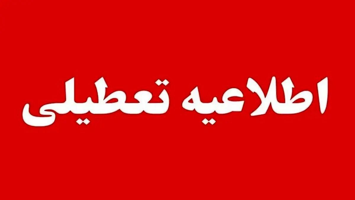 کدام استان‌ها در روز چهارشنبه ۱۷ تیر تعطیل هستند؟