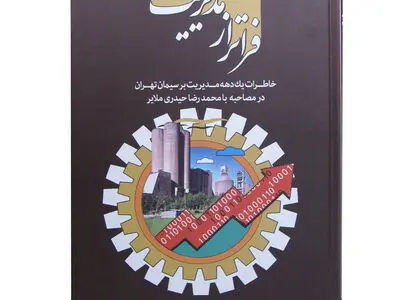 کتاب فراتر از مدیریت منتشر شد