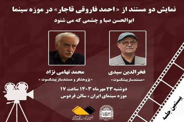 نمایش دو مستند «احمد فاروقی قاجار» در موزه سینما