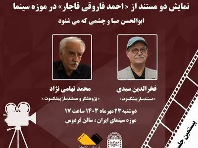 نمایش دو مستند «احمد فاروقی قاجار» در موزه سینما