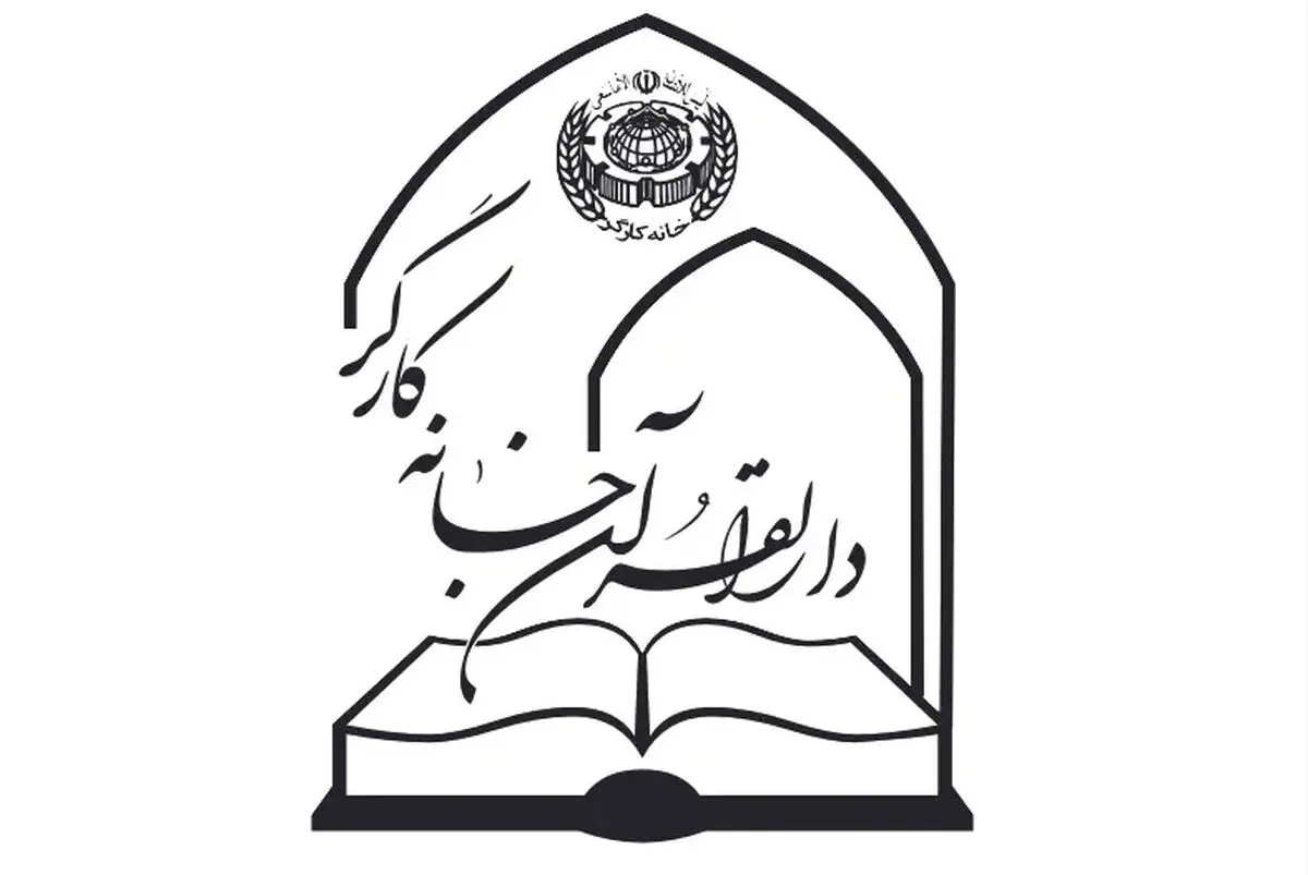 آغاز ثبت‌نام رایگان دوره‌های قرآنی در دارالقرآن خانه کارگر/ تأکید بر گسترش آموزش‌های دینی در جامعه کارگری