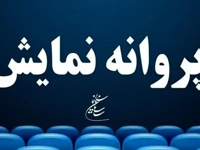 صدور پروانه نمایش برای دو فیلم سینمایی
