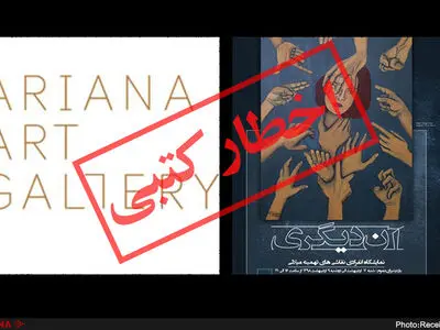 گالری آریانا به واسطه برگزاری نمایشگاه تهمینه میلانی اخطار کتبی گرفت