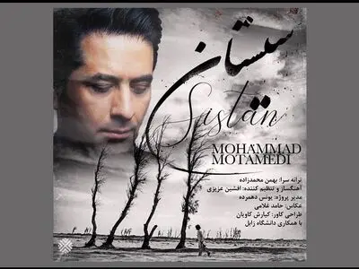 «سیستان» باصدای محمد معتمدی+صوت