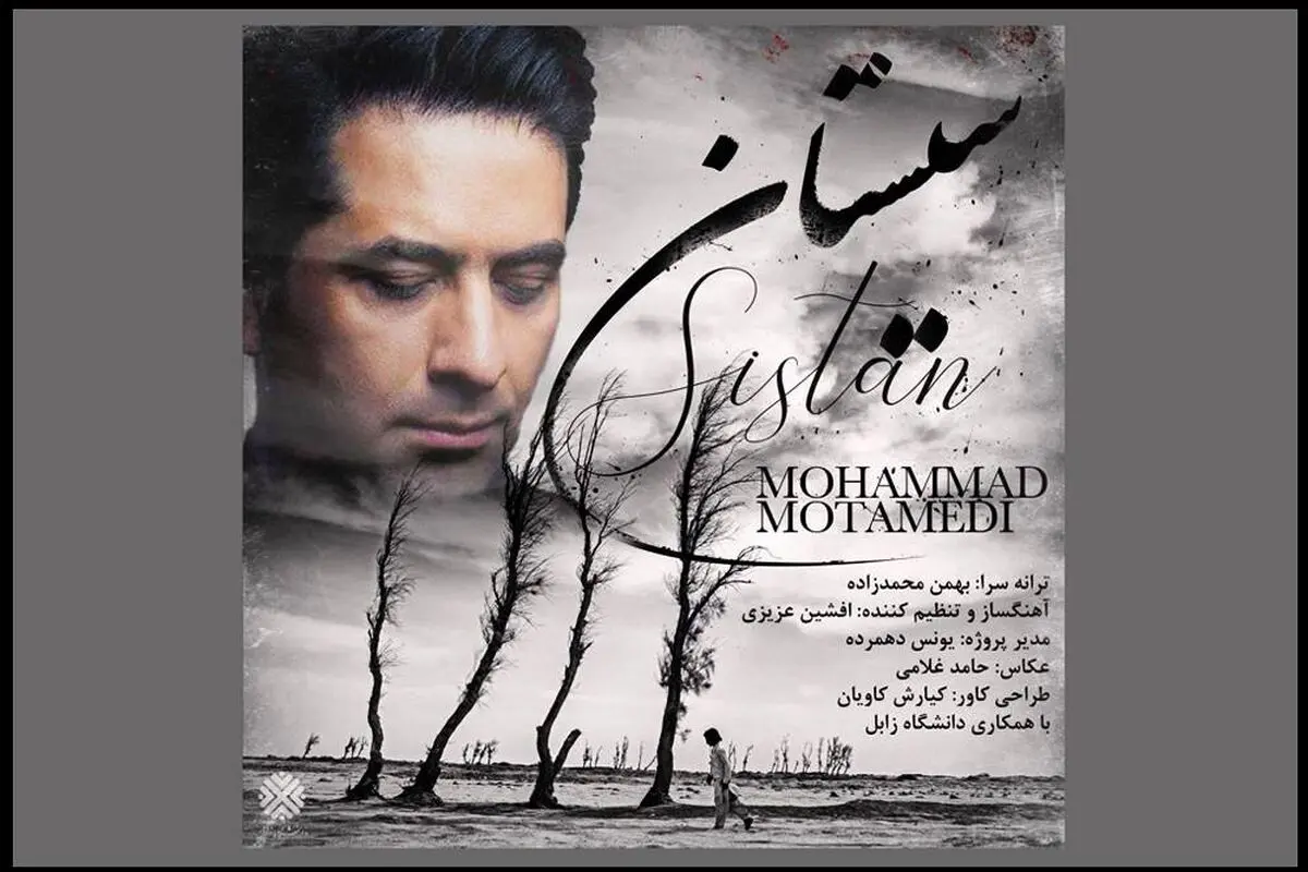 «سیستان» باصدای محمد معتمدی+صوت