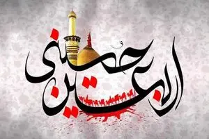پیام تسلیت اربعین حسینی ۱۴۰۵