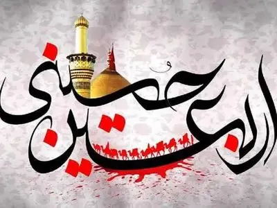 پیام تسلیت اربعین حسینی ۱۴۰۵