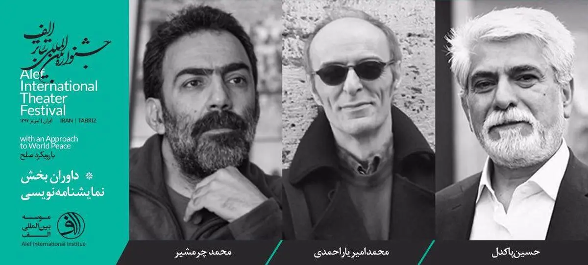پاکدل، یاراحمدی و چرمشیر داوران جشنواره بین‌المللی تئاتر الف شدند