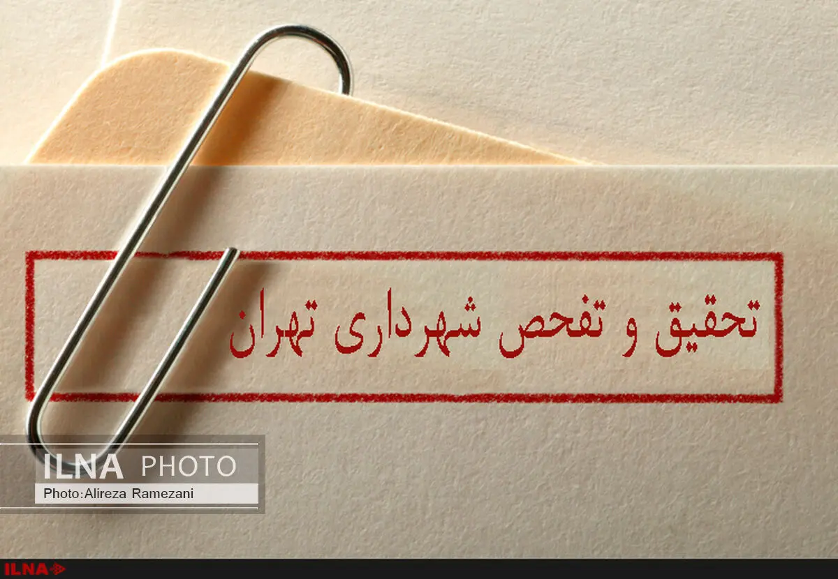 تحقیق و تفحص از شهرداری تهران آبان ماه رسمیت می‌یابد