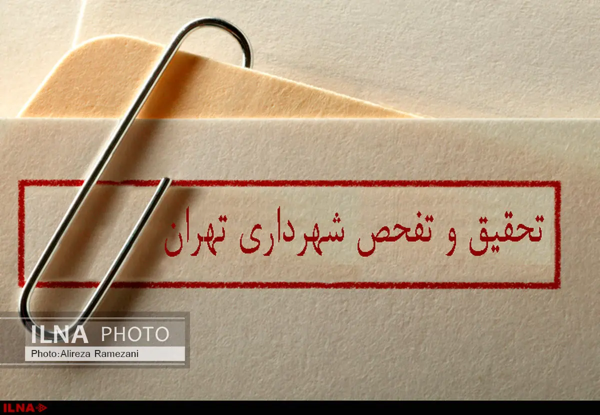 تحقیق و تفحص از شهرداری تهران آبان ماه رسمیت مییابد