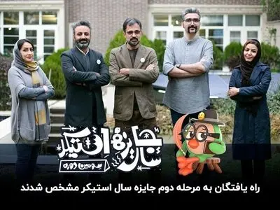 معرفی هنرمندان راه‌یافته به داوری نهایی سومین جایزه سال استیکر 