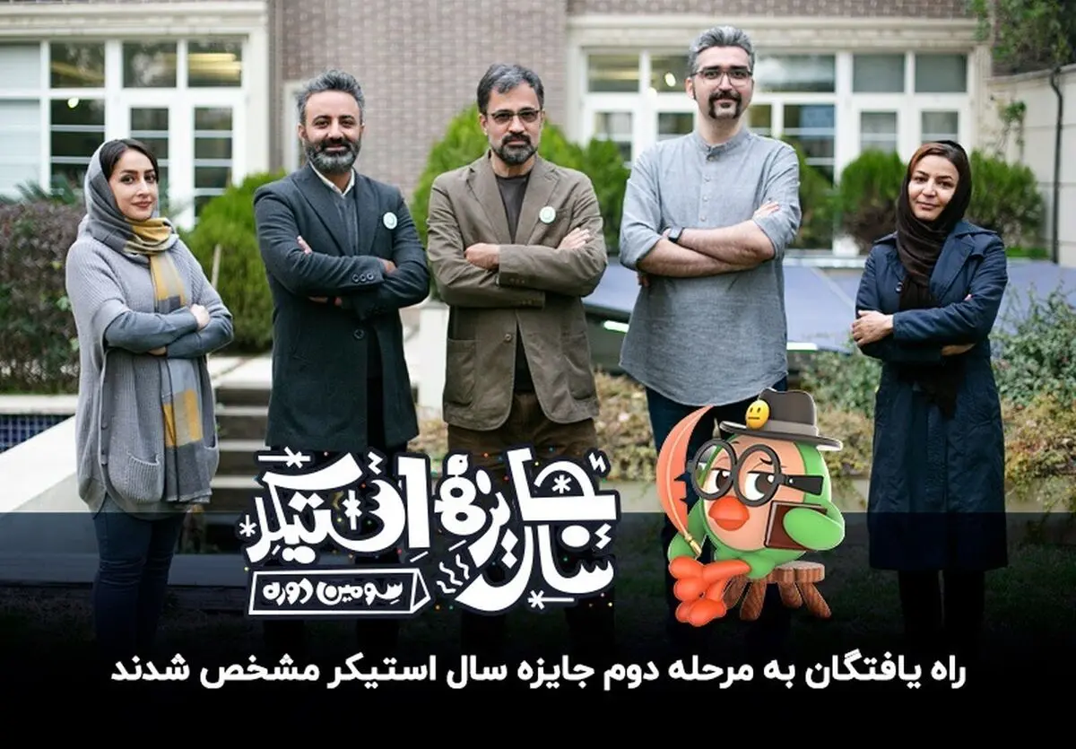 معرفی هنرمندان راه‌یافته به داوری نهایی سومین جایزه سال استیکر 