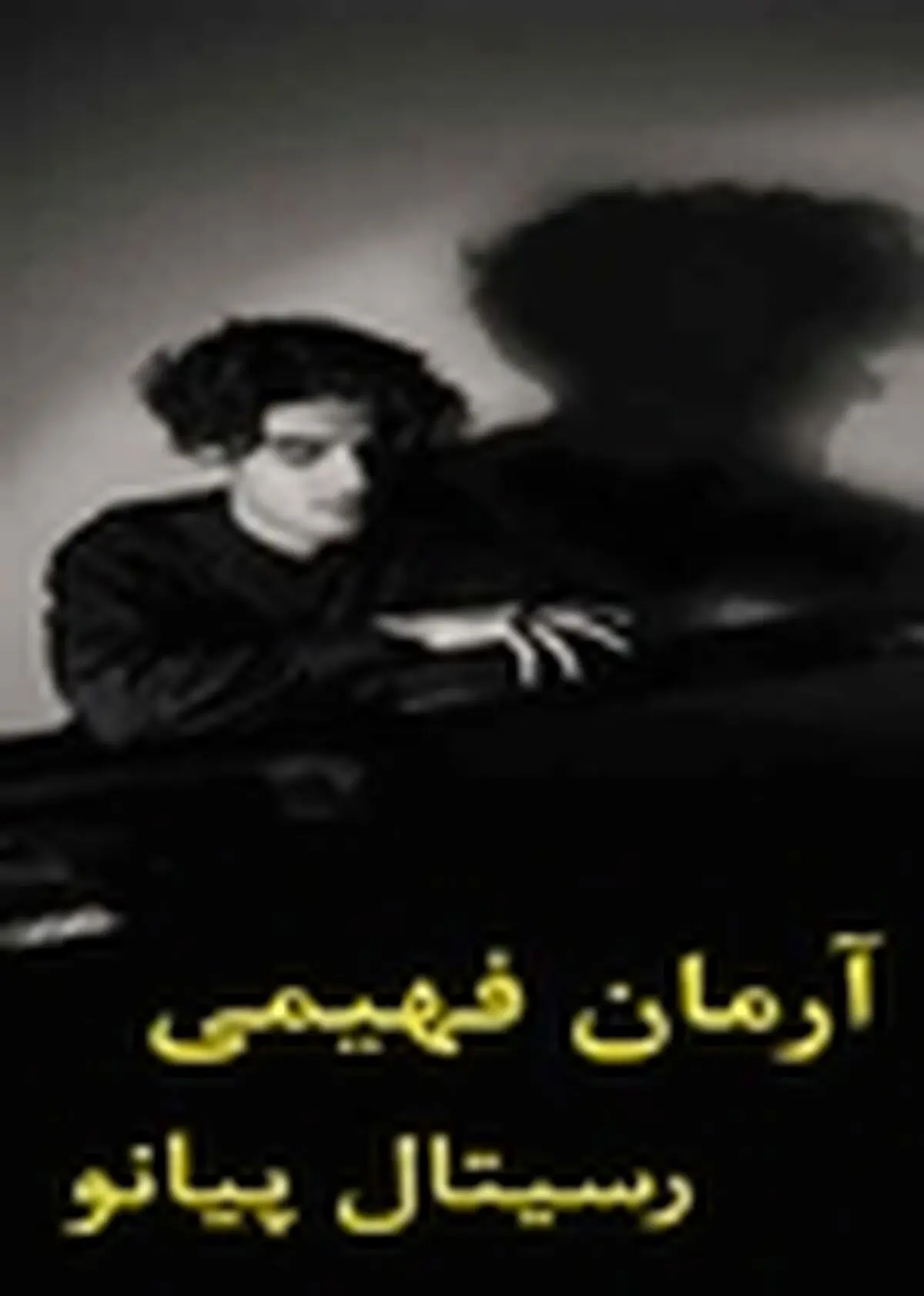رسیتال پیانو آرمان فهیمی در تالار رودکی