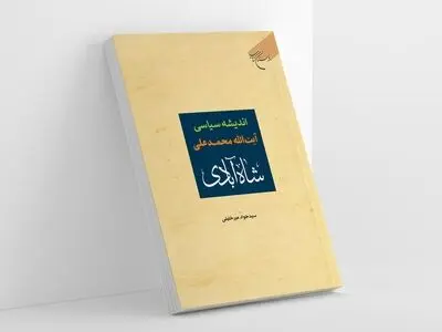 بررسی اندیشه سیاسی آیت الله محمدعلی شاه آبادی در یک کتاب