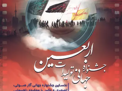 فراخوان جشنواره جهانی تولیدات اربعین منتشر شد