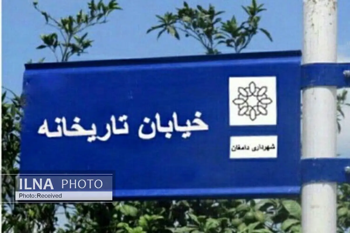 رونمایی از تابلو «خیابان تاریخانه دامغان» در هاله‌ای از ابهام/ یک مقام مسئول: شهرداری و شورا دوباره موضوع را در دستور کار قرار دهد