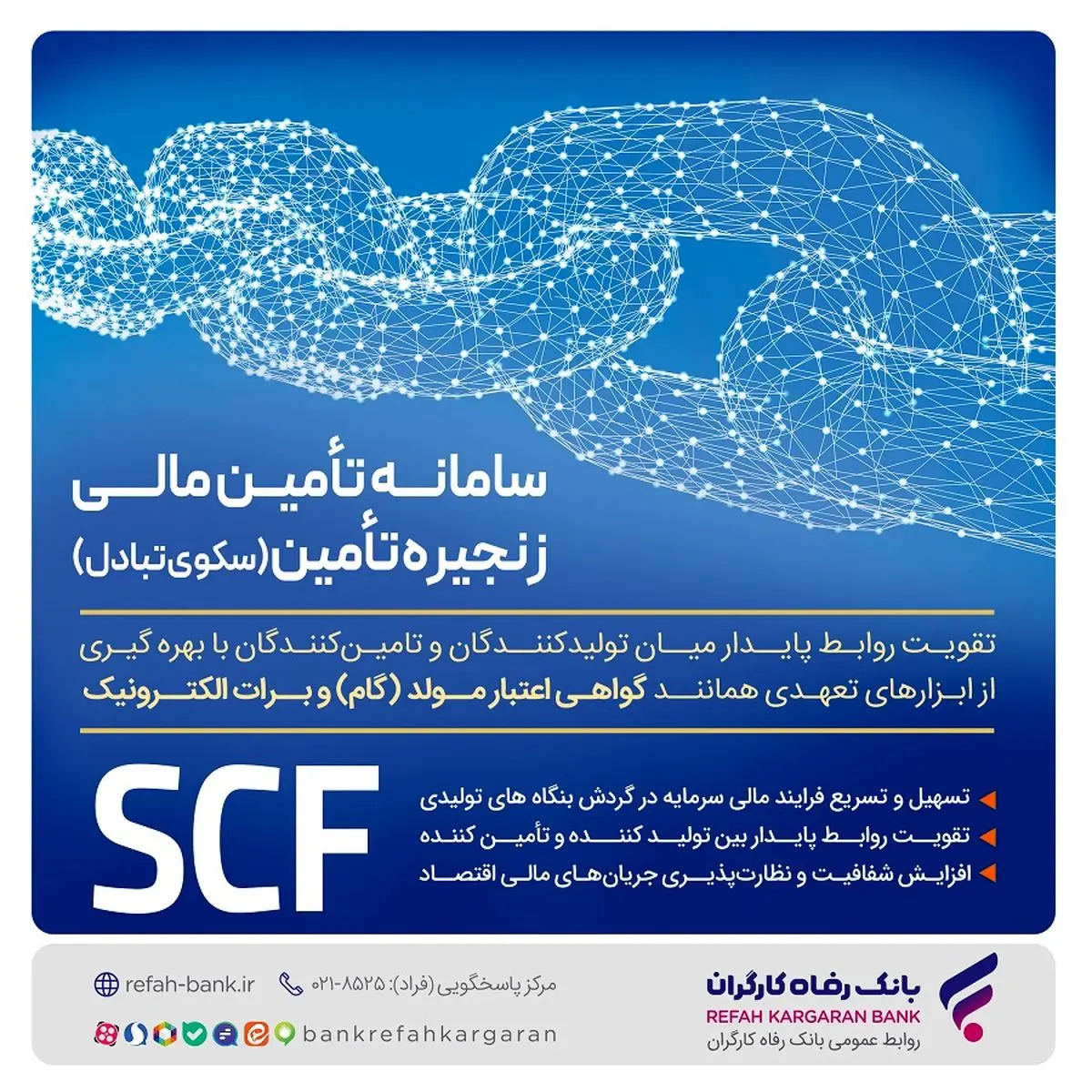 تامین مالی سریع و آسان واحدهای تولیدی با سامانه SCF بانک رفاه کارگران