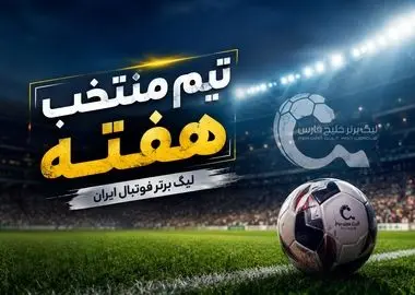 تیم منتخب هفته اول لیگ برتر فوتبال ایران