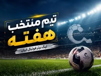 تیم منتخب هفته اول لیگ برتر فوتبال ایران
