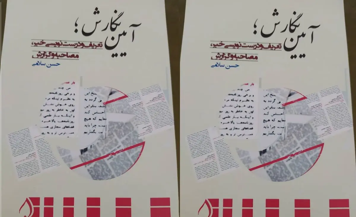  کتاب «آیین نگارش؛ تعریف خبر، مصاحبه و گزارش» منتشر شد