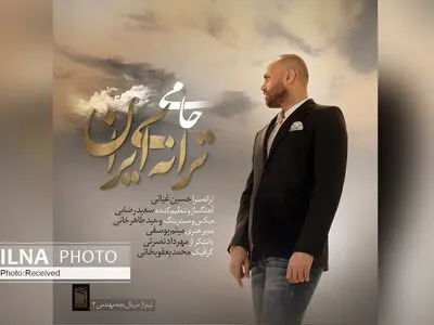 «ترانه ایران» اثر جدید حمید حامی+صوت