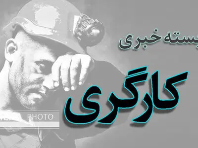 کارگران هپکو چند ساعت ریل را بستند/ توضیحات سخنگوی قوه قضائیه درباره پرونده کارگران بازداشتی/ بانک رفاه کارگران در اختیار سازمان تامین اجتماعی می‌ماند/ با افزودن عوامل کاهشی به حداقل دستمزد مخالفیم